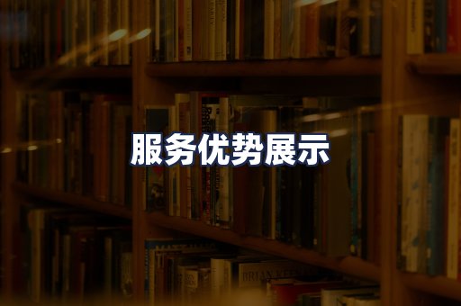 服务优势展示