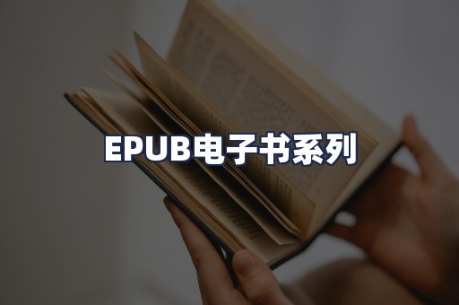 EPUB电子书系列